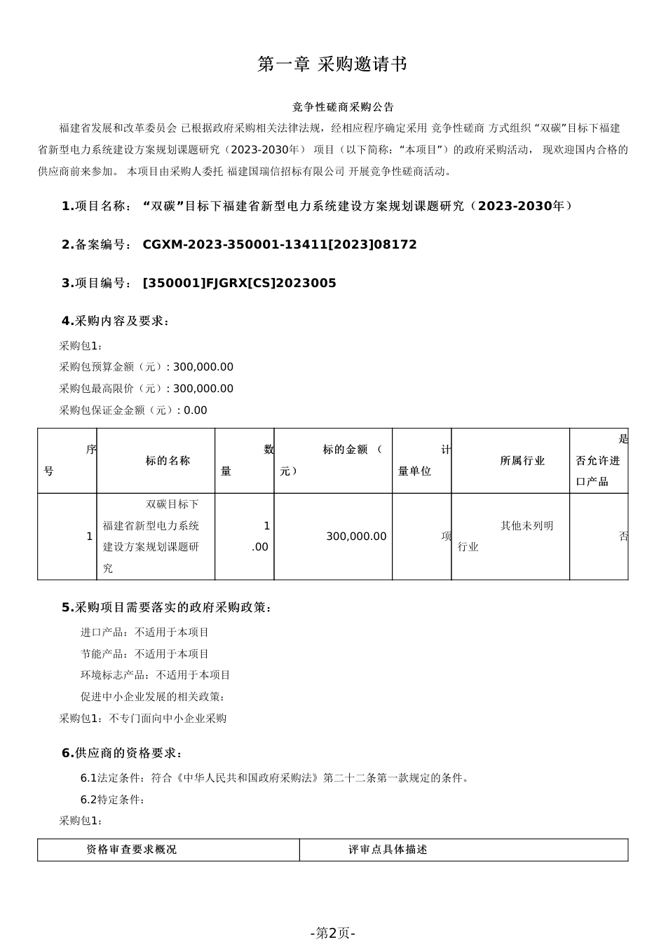 【磋商文件】福建新型电力系统建设方案规划课题研究（2023-2030年）_第2页