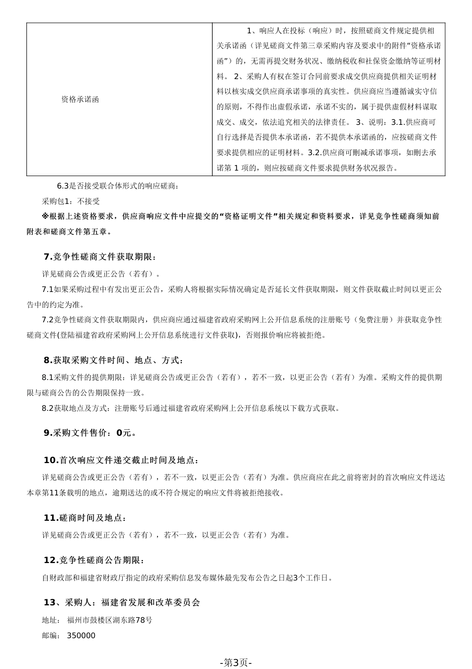 【磋商文件】福建新型电力系统建设方案规划课题研究（2023-2030年）_第3页