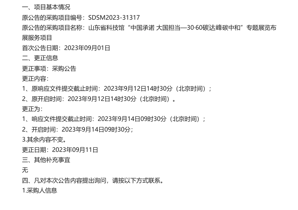 【招标】碳服务-山东省科技馆“中国承诺大国担当—30·60碳达峰碳中和”专题展览布展服务项目竞争性磋商公告更正公告_第1页