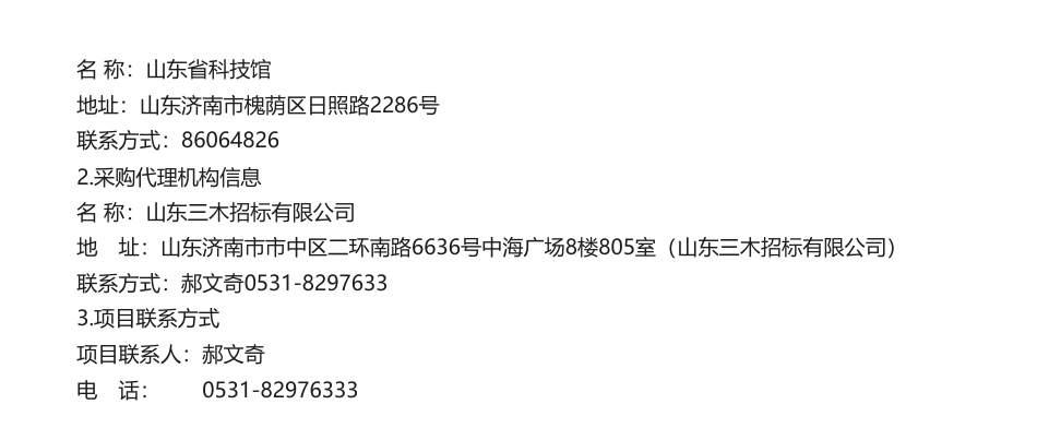 【招标】碳服务-山东省科技馆“中国承诺大国担当—30·60碳达峰碳中和”专题展览布展服务项目竞争性磋商公告更正公告_第2页