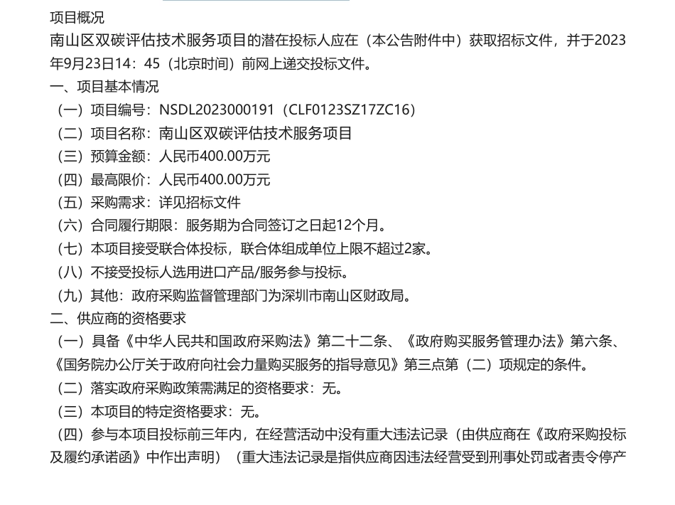 【招标】碳服务400万-南山区双碳评估技术服务项目招标公告_第1页