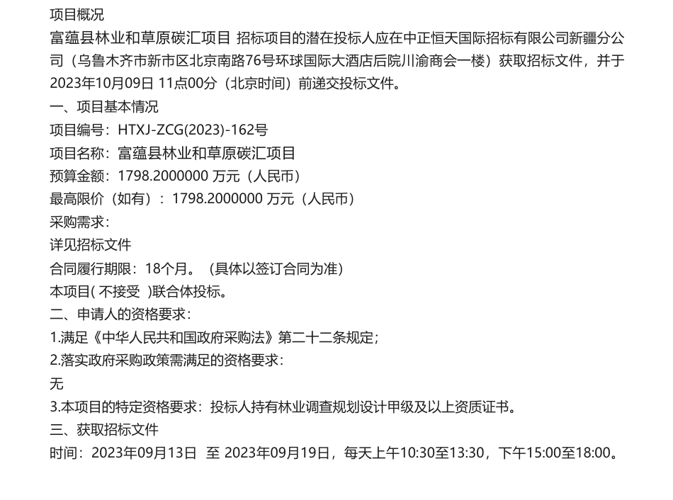 【招标】碳汇1798.2万-富蕴县林业和草原碳汇项目公开招标公告_第1页