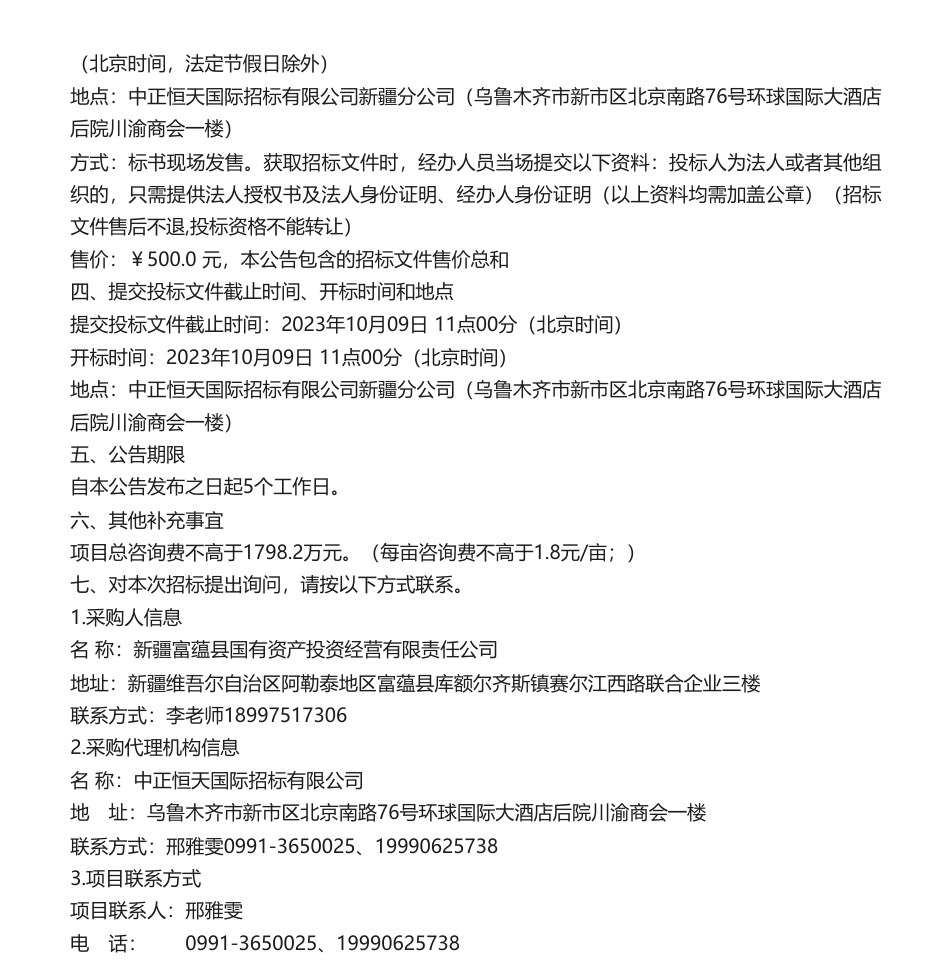 【招标】碳汇1798.2万-富蕴县林业和草原碳汇项目公开招标公告_第2页