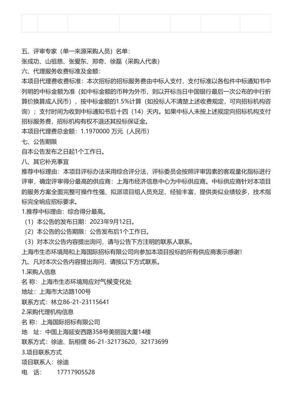 【中标】气候变化79.8万-上海市生态环境局应对气候变化处工作项目比选公告中标公告-上海市经济信息中心_第2页