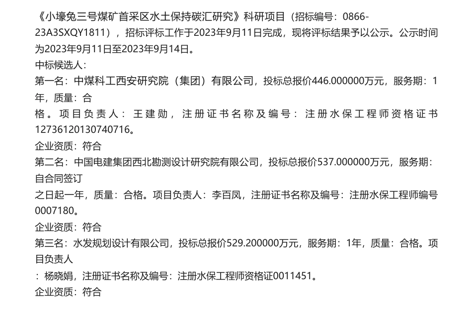 【中标】碳汇446万-《小壕兔三号煤矿首采区水土保持碳汇研究》科研项目中标候选人公示-中煤科工西安研究院（集团）有限公司_第1页