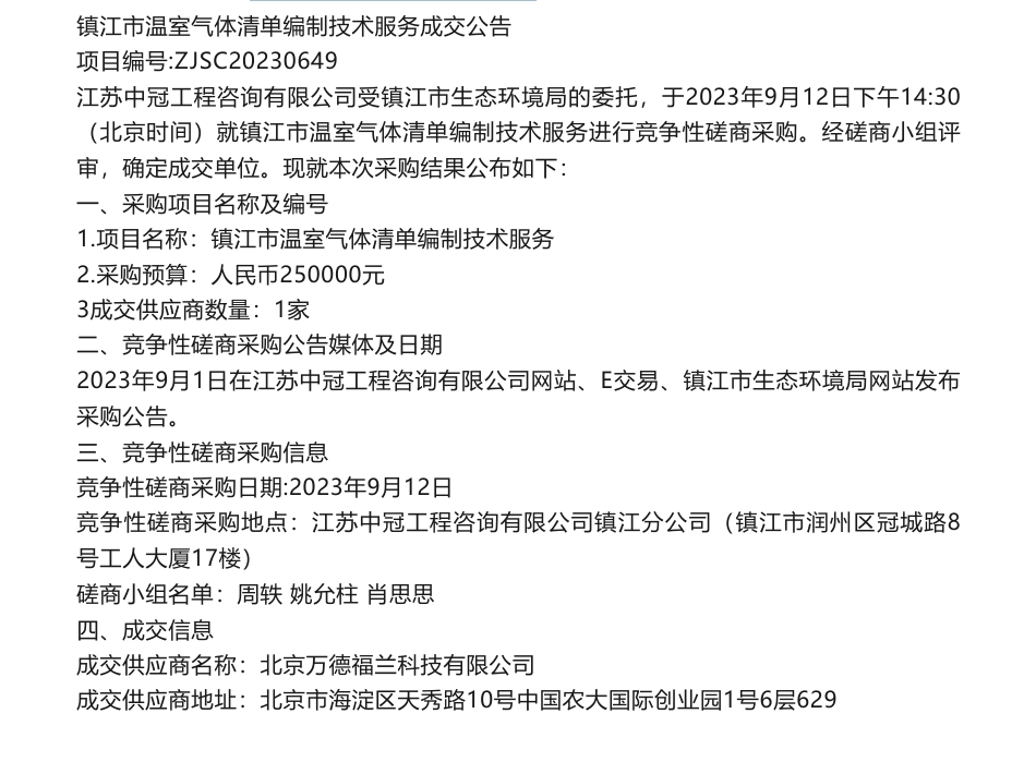 【中标】温室气体25万-镇江市温室气体清单编制技术服务成交公告项目-北京万德福兰科技有限公司_第1页
