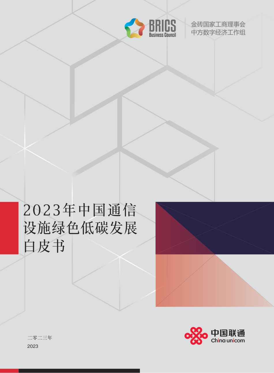 2023年中国通信设施绿色低碳发展白皮书--中国联通_第1页