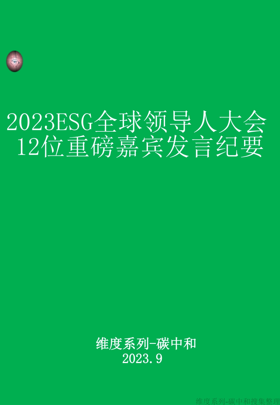 重磅！2023ESG全球领导者大会13日12位嘉宾发言纪要！_第1页