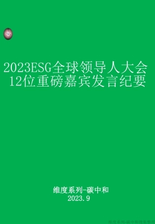重磅！2023ESG全球领导者大会13日12位嘉宾发言纪要！