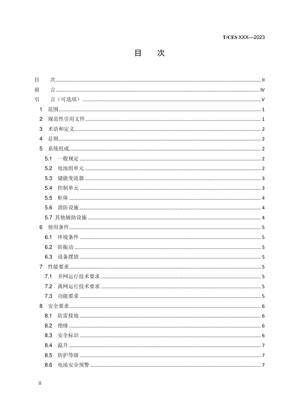 储能柜通用技术规范_第2页