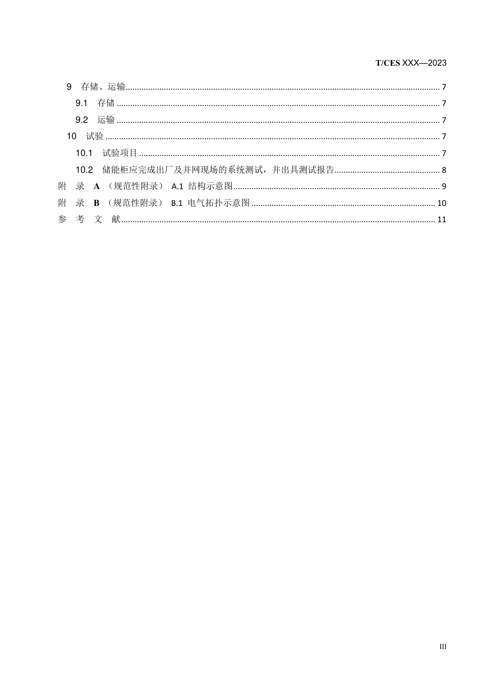 储能柜通用技术规范_第3页