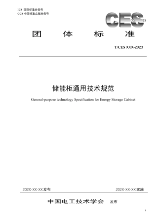 储能柜通用技术规范