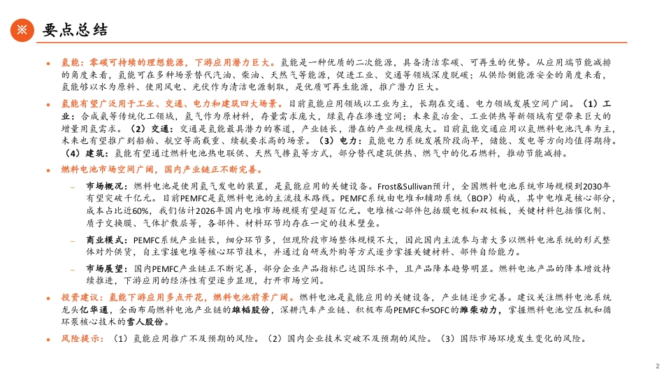 平安证券：应用场景多点开花，燃料电池前景广阔_第2页