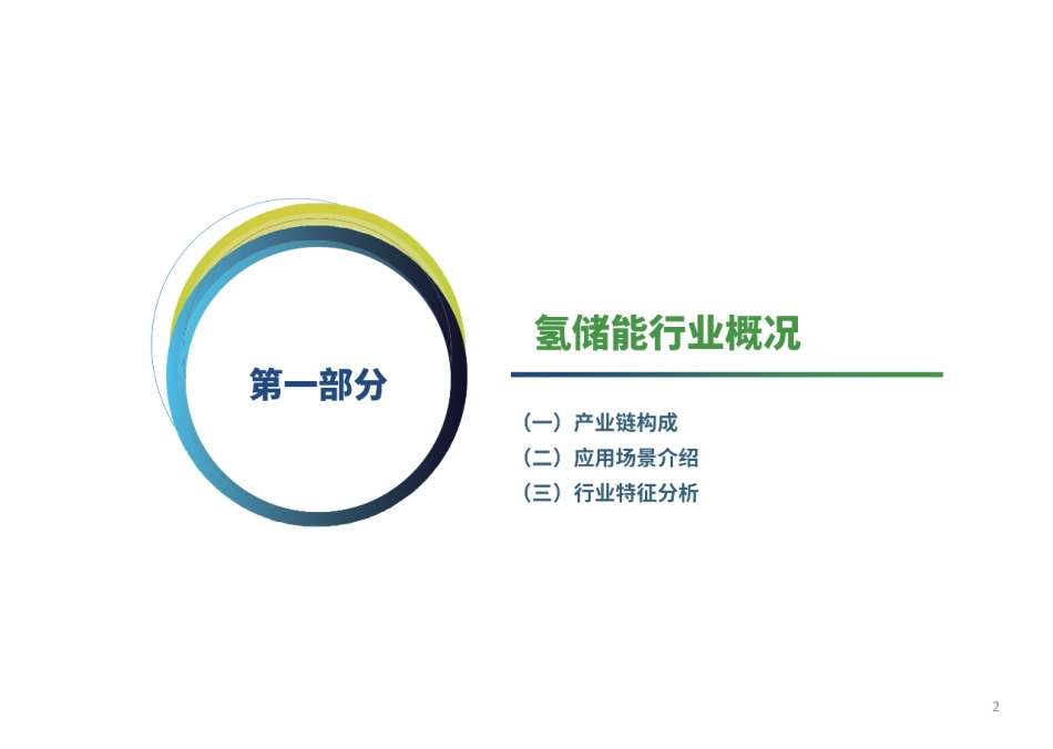 2023年氢储能行业研究报告——面向新型电力系统的氢储能-绿色产业智库_第2页
