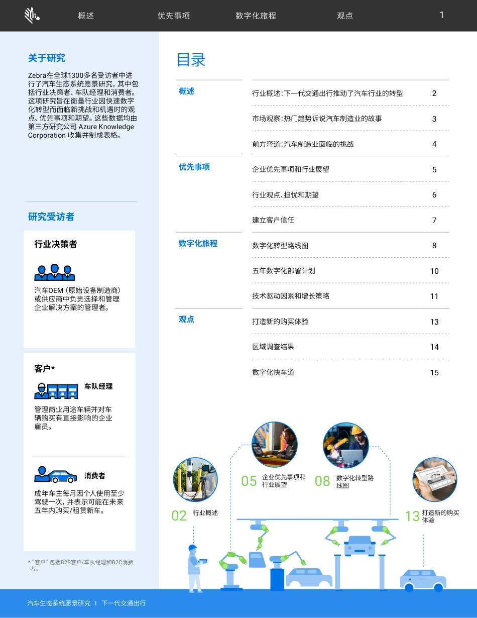 汽车生态系统愿景研究报告--斑马技术_第2页