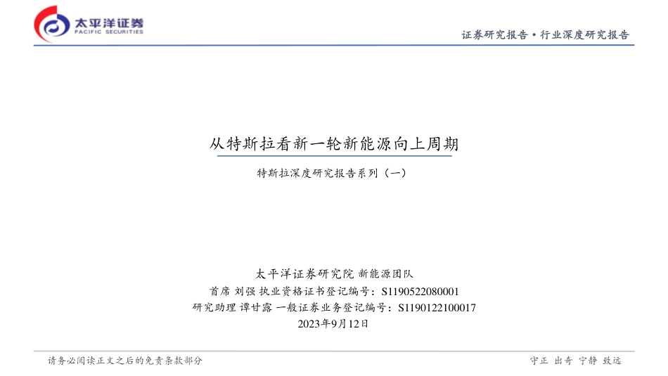 太平洋：从特斯拉看新一轮新能源向上周期_第1页