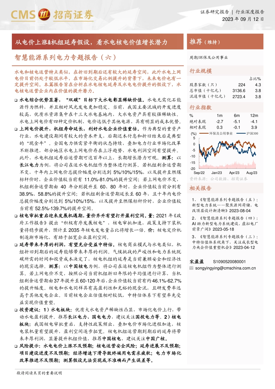 招商证券：从电价上涨&机组延寿假设，看水电核电价值增长潜力_第1页