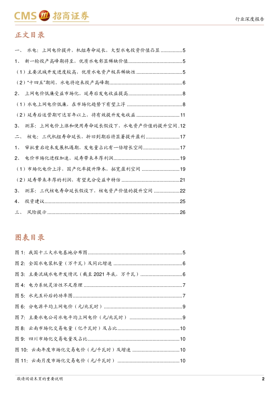 招商证券：从电价上涨&机组延寿假设，看水电核电价值增长潜力_第2页