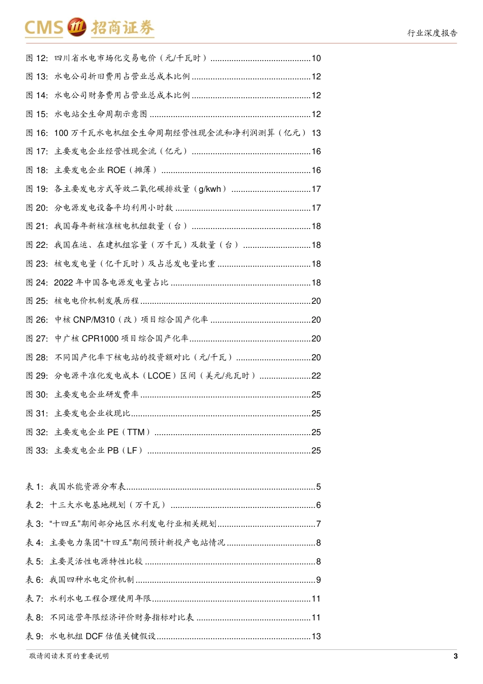 招商证券：从电价上涨&机组延寿假设，看水电核电价值增长潜力_第3页