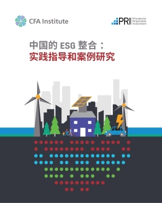 中国的ESG 整合： 实践指导和案例研究-PRI