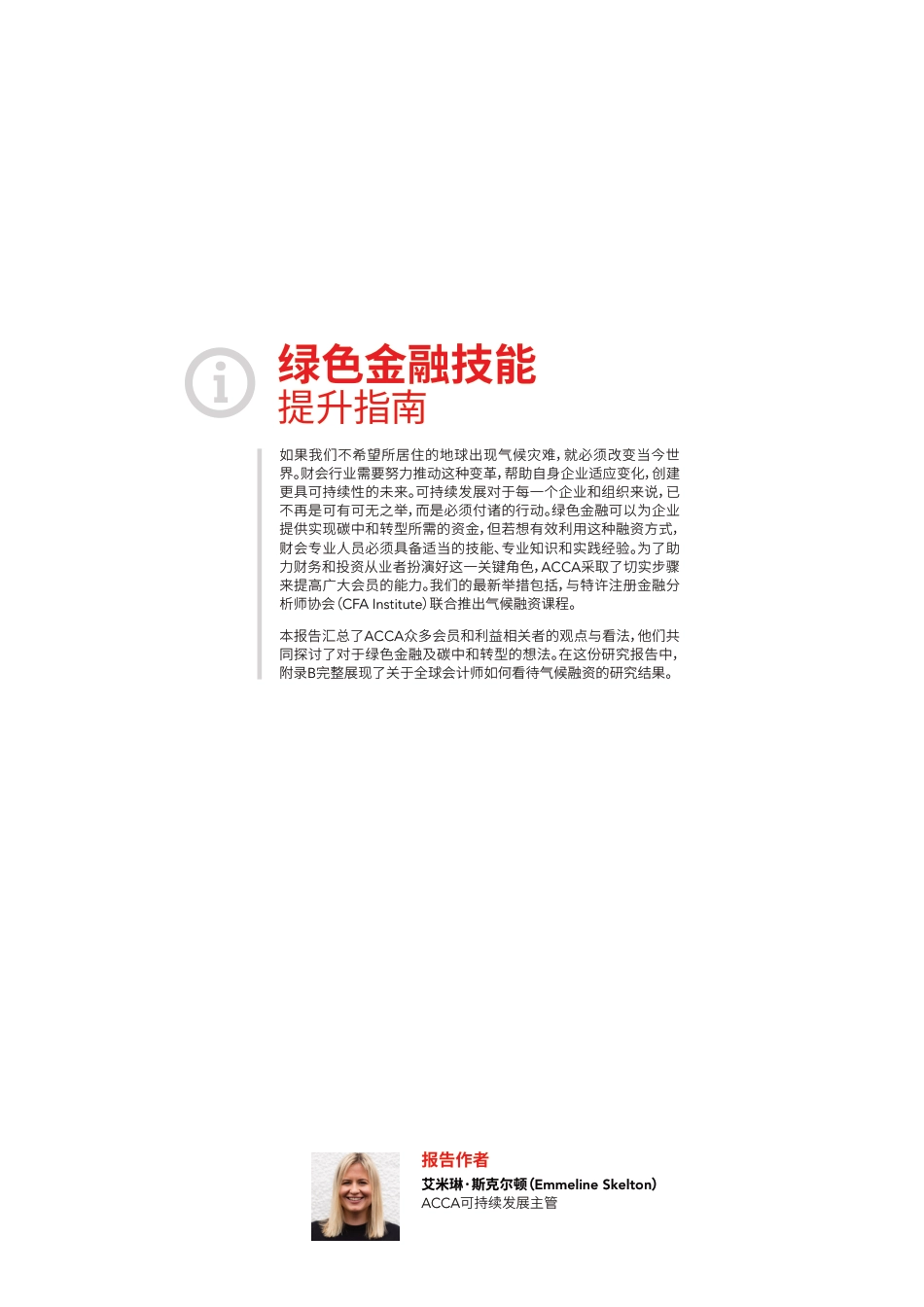 绿色金融技能提升指南-ACCA_第3页