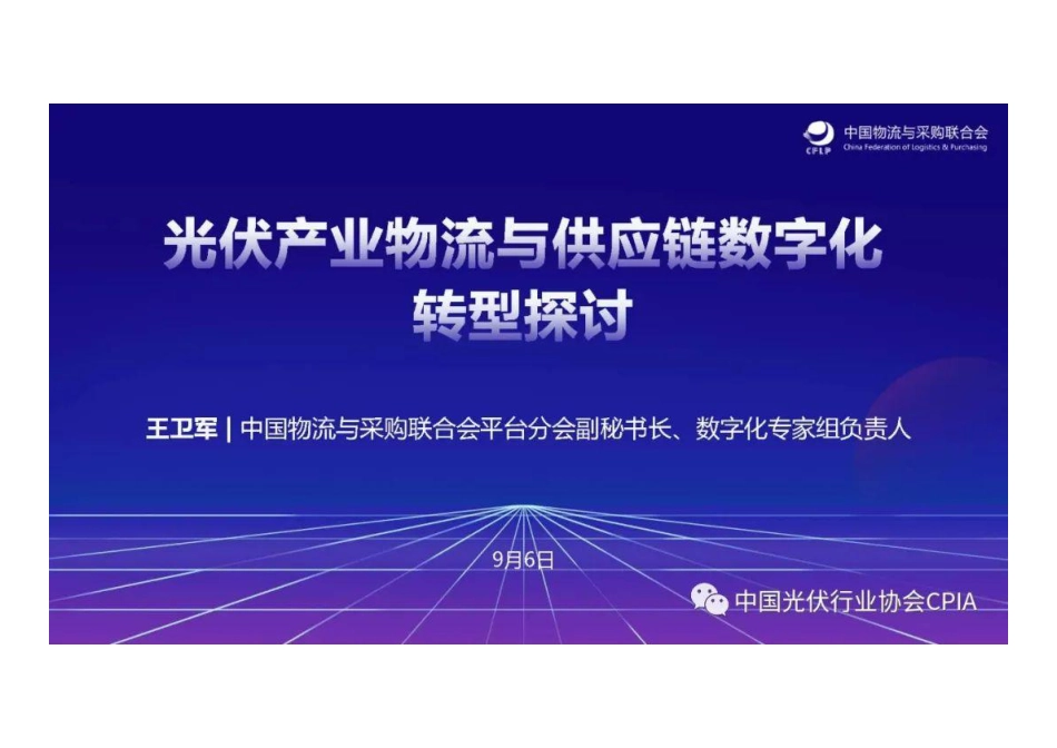 光伏产业物流与供应链数字化转型探讨--光伏协会_第1页