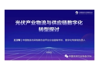 光伏产业物流与供应链数字化转型探讨--光伏协会