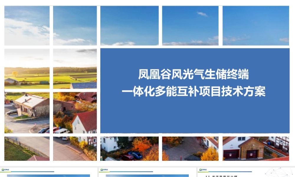 凤凰谷风光气生储终端一体化多能互补项目技术方案