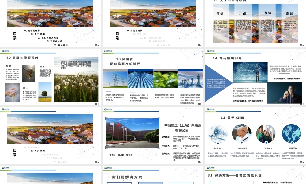 凤凰谷风光气生储终端一体化多能互补项目技术方案