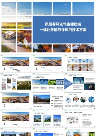 凤凰谷风光气生储终端一体化多能互补项目技术方案