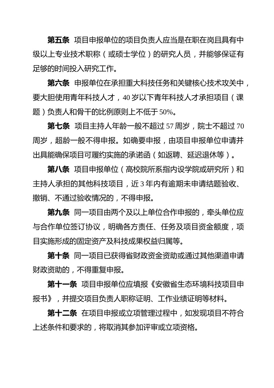 【政策】安徽省生态环境科技项目管理办法（征求意见稿）_第2页