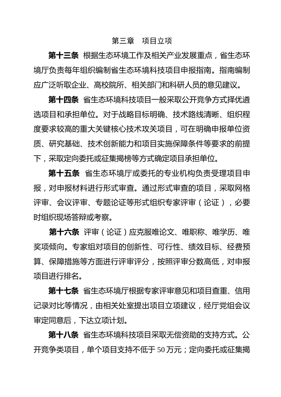 【政策】安徽省生态环境科技项目管理办法（征求意见稿）_第3页
