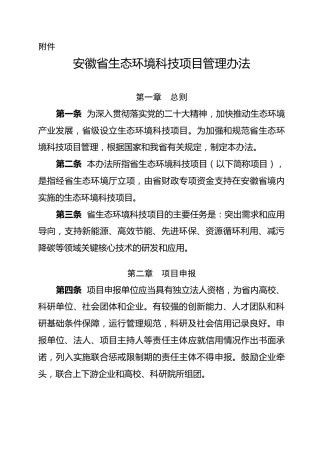 【政策】安徽省生态环境科技项目管理办法（征求意见稿）
