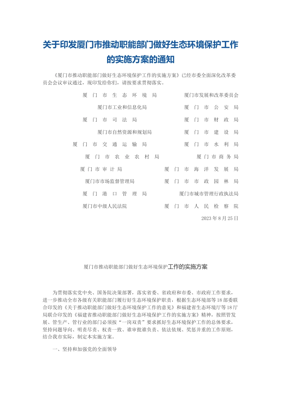 【政策】厦门市推动职能部门做好生态环境保护工作的实施方案_第1页