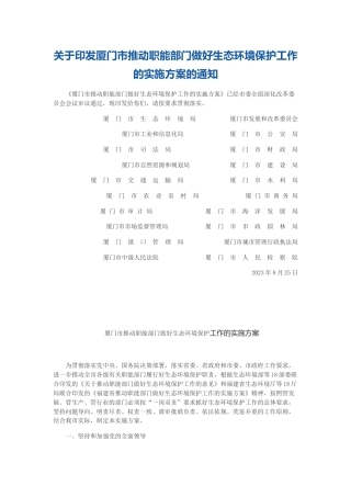 【政策】厦门市推动职能部门做好生态环境保护工作的实施方案