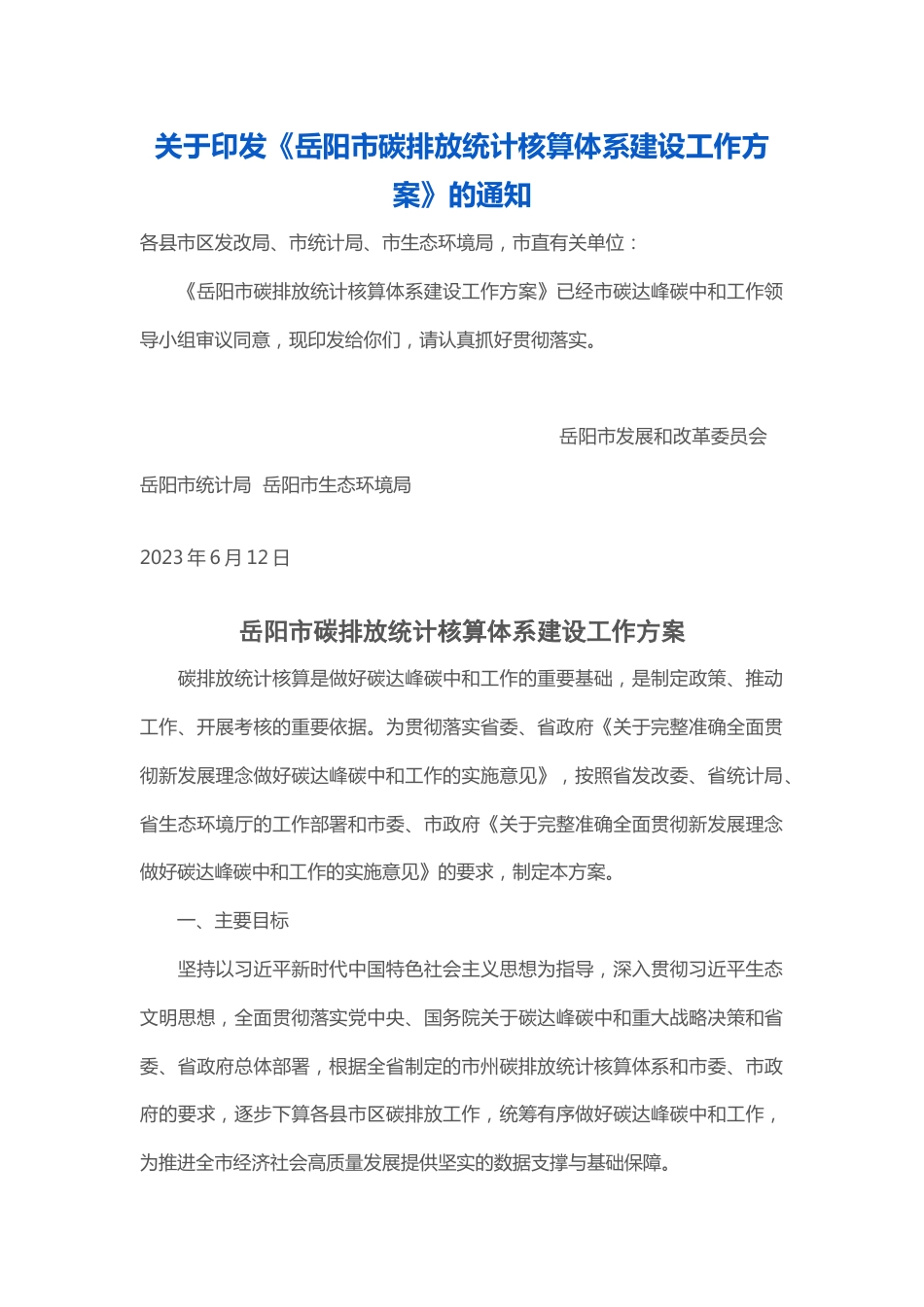【政策】岳阳市碳排放统计核算体系建设工作方案_第1页