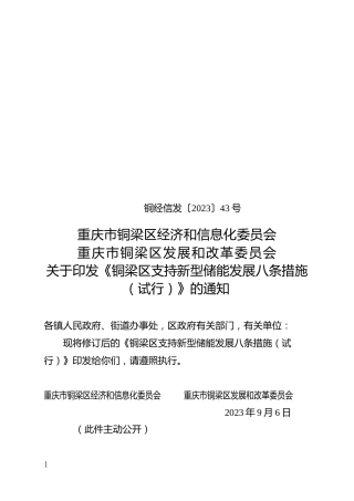 【政策】重庆市铜梁区支持新型储能发展八条措施（试行）