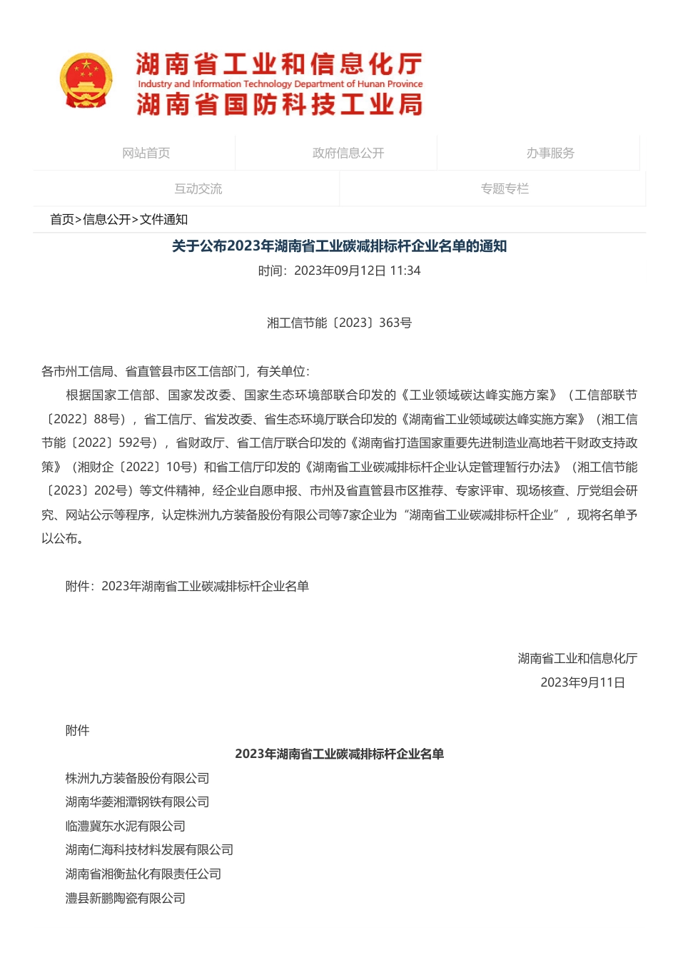 关于公布2023年湖南省工业碳减排标杆企业名单的通知 - 湖南省工业和信息化厅_第1页
