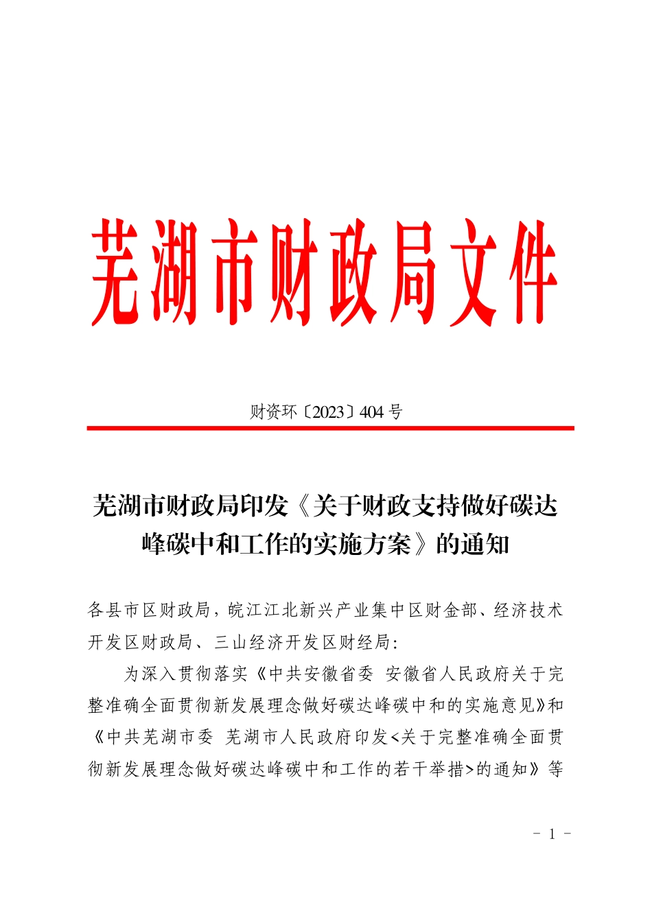 【政策】芜湖市关于财政支持做好碳达峰碳中和工作的实施方案_第1页