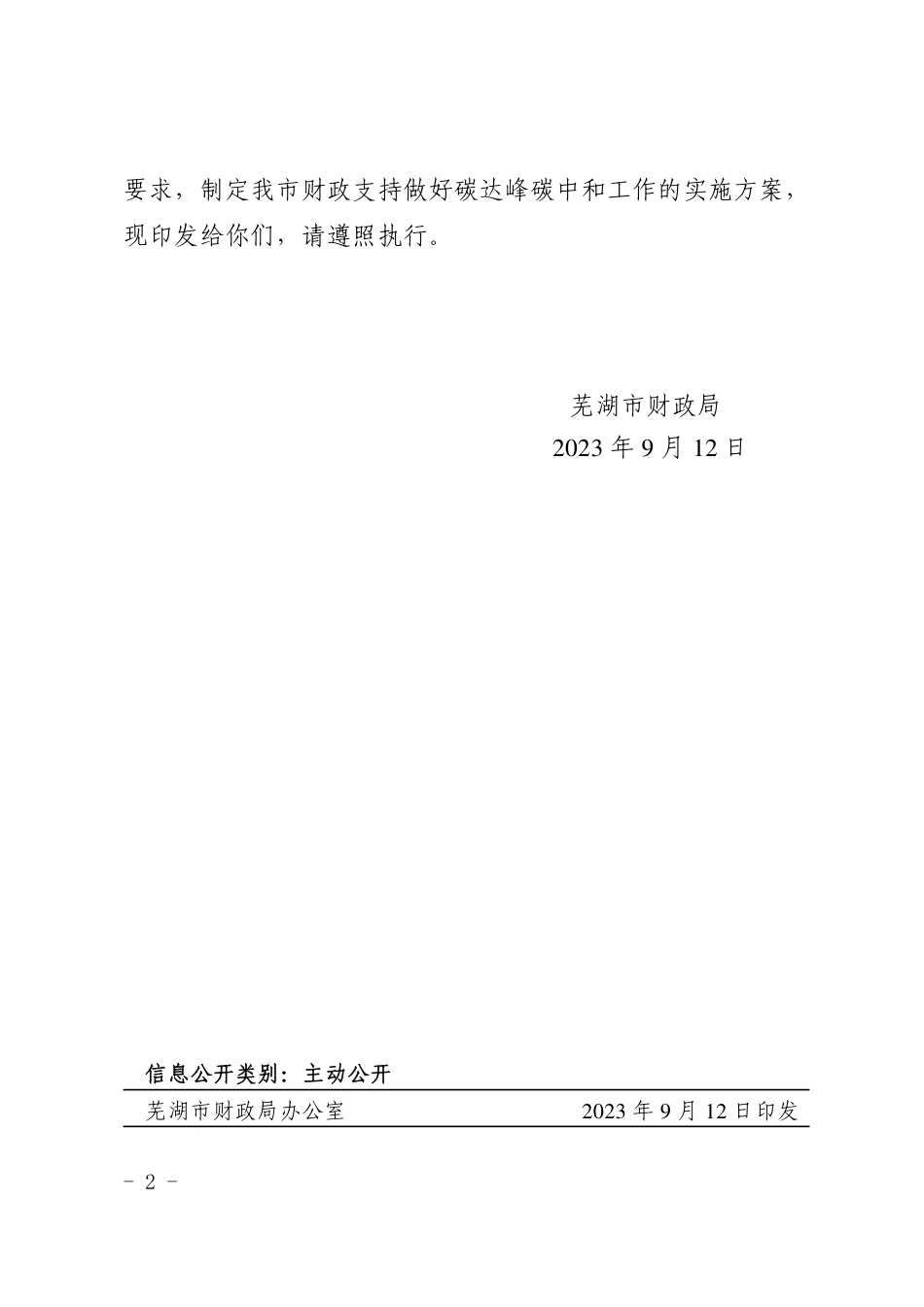 【政策】芜湖市关于财政支持做好碳达峰碳中和工作的实施方案_第2页