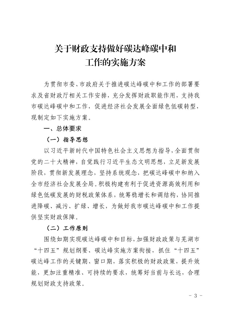 【政策】芜湖市关于财政支持做好碳达峰碳中和工作的实施方案_第3页