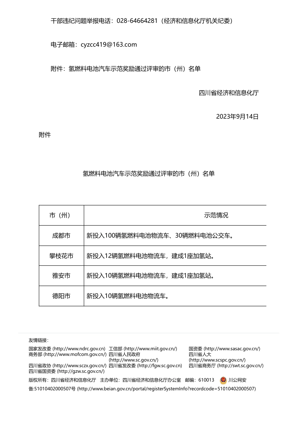 四川省关于氢燃料电池汽车示范奖励通过评审的市（州）名单的公示_第2页