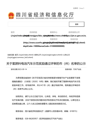 四川省关于氢燃料电池汽车示范奖励通过评审的市（州）名单的公示