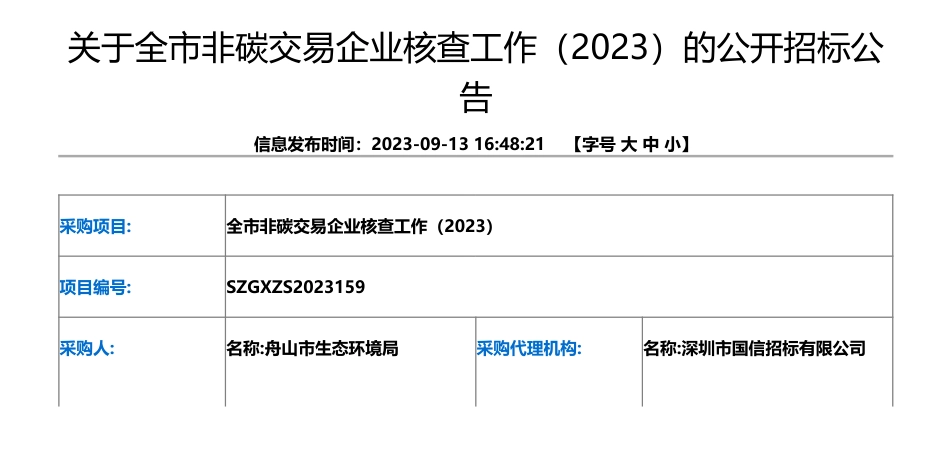 【招标】关于全市非碳交易企业核查工作（2023）的公开招标公告_第1页