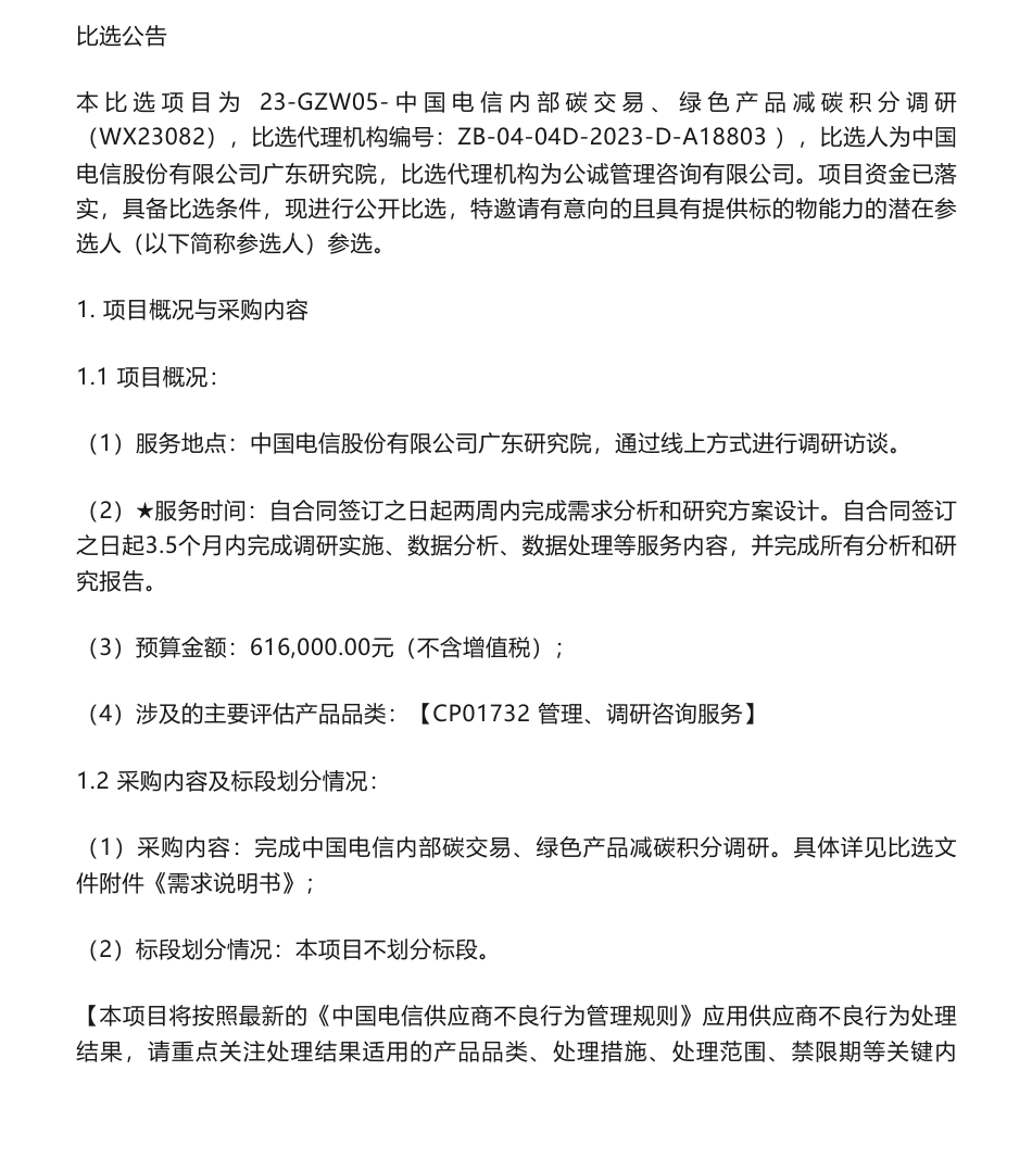 【招标】碳系统61.6万-中国电信内部碳交易、绿色产品减碳积分调研_第1页