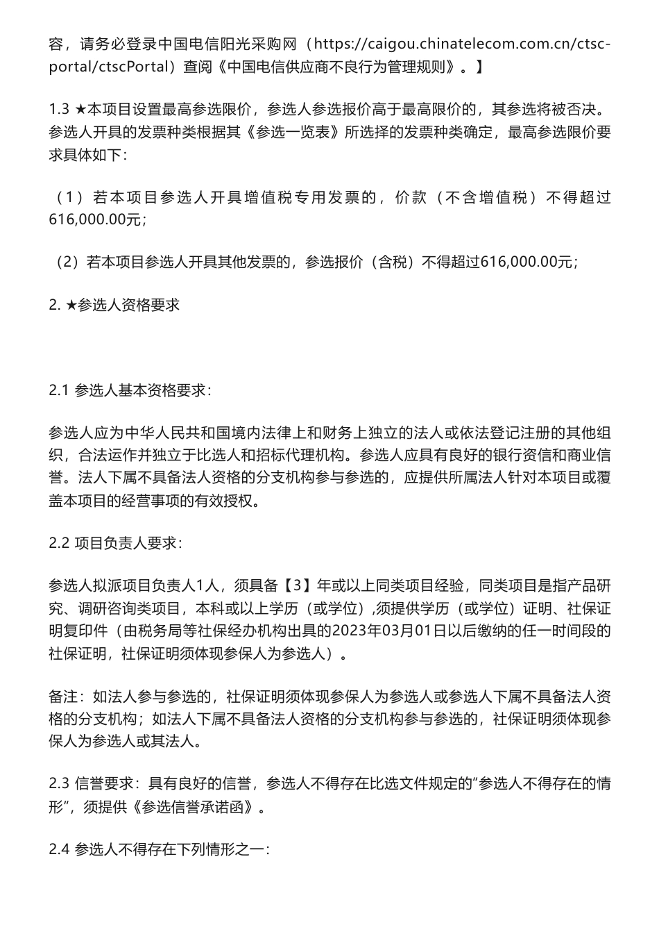 【招标】碳系统61.6万-中国电信内部碳交易、绿色产品减碳积分调研_第2页