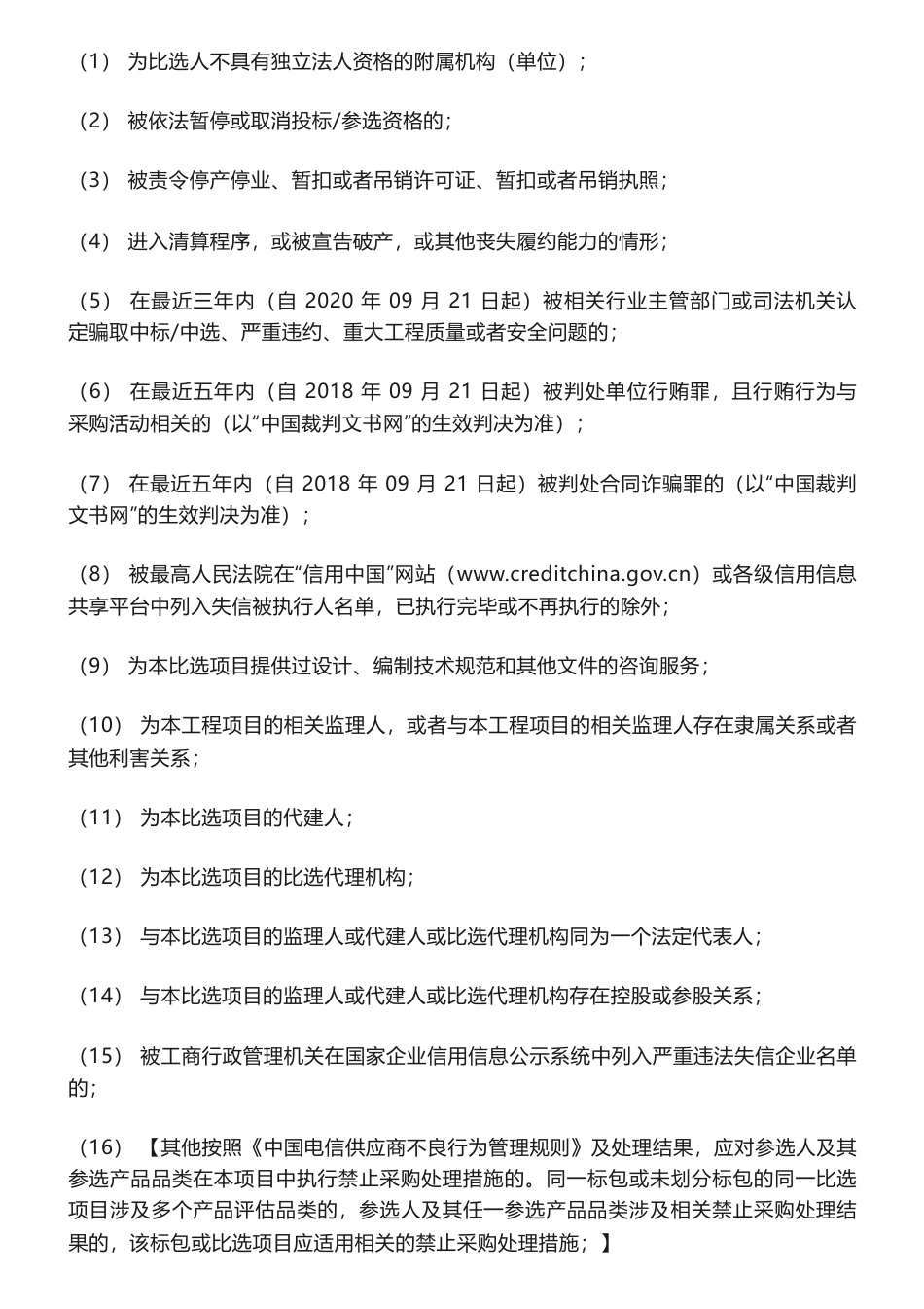 【招标】碳系统61.6万-中国电信内部碳交易、绿色产品减碳积分调研_第3页