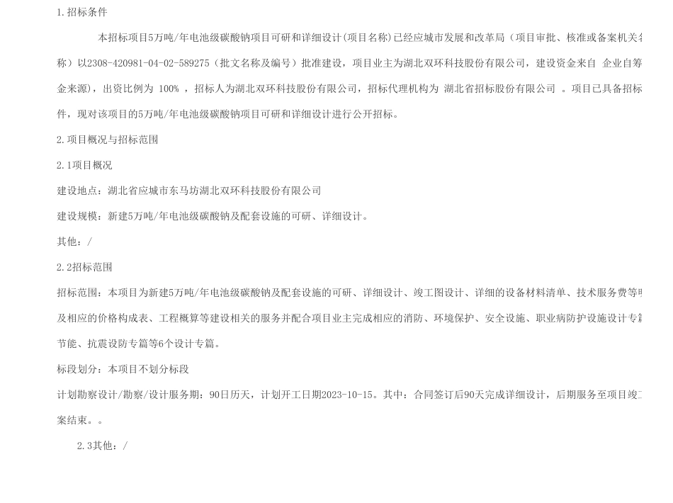 【招标】碳系统-5万吨_年电池级碳酸钠项目可研和详细设计_第1页