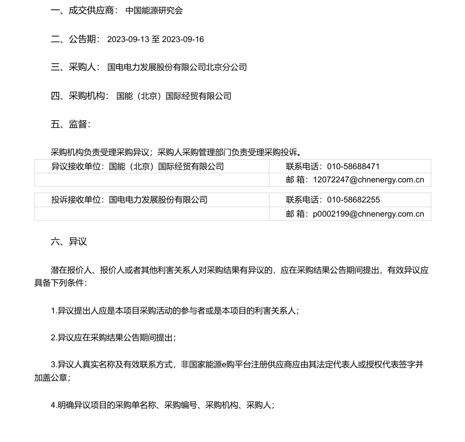 【中标】ESG-国电电力北京分公司能源企业环境、社会及公司治理（ESG）指标体系和评价导则》团体标准单一来源采购结果公告- 中国能源研究会_第1页