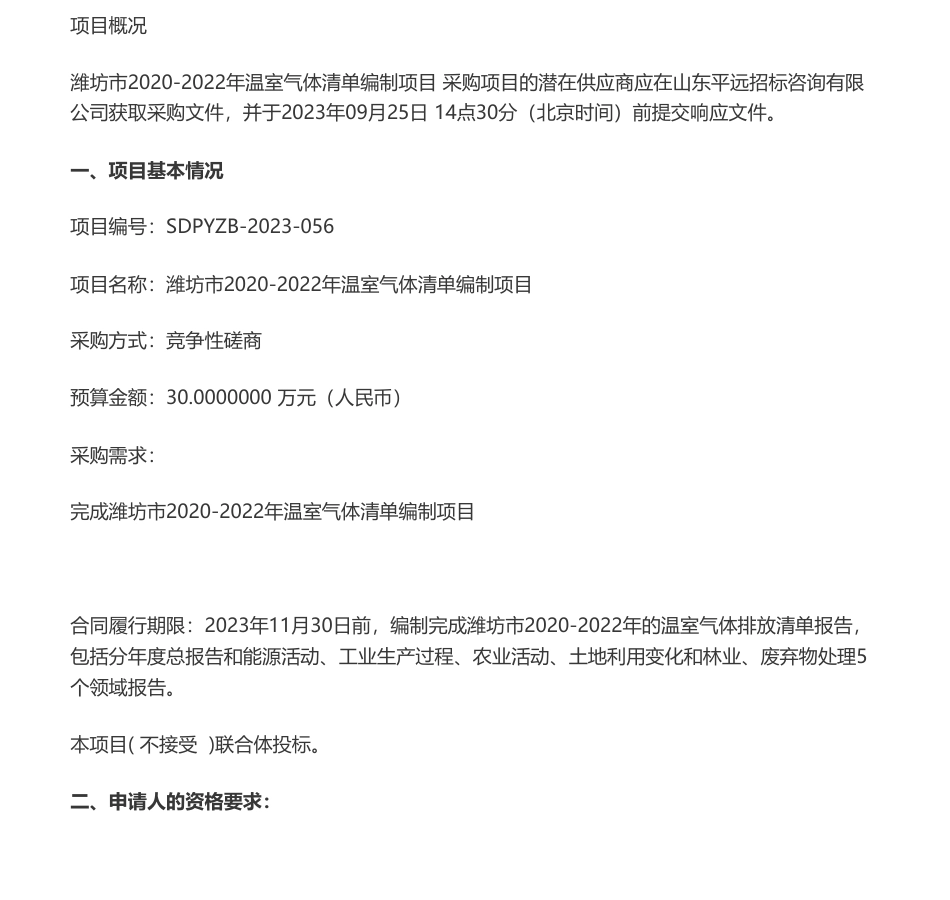 【招标】温气清单30万-潍坊市2020-2022年温室气体清单编制项目竞争性磋商公告_第1页